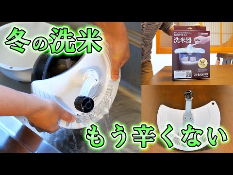 洗米革命！】手を濡らさず理想的な米研ぎが出来る象印の洗米器DK-SA26