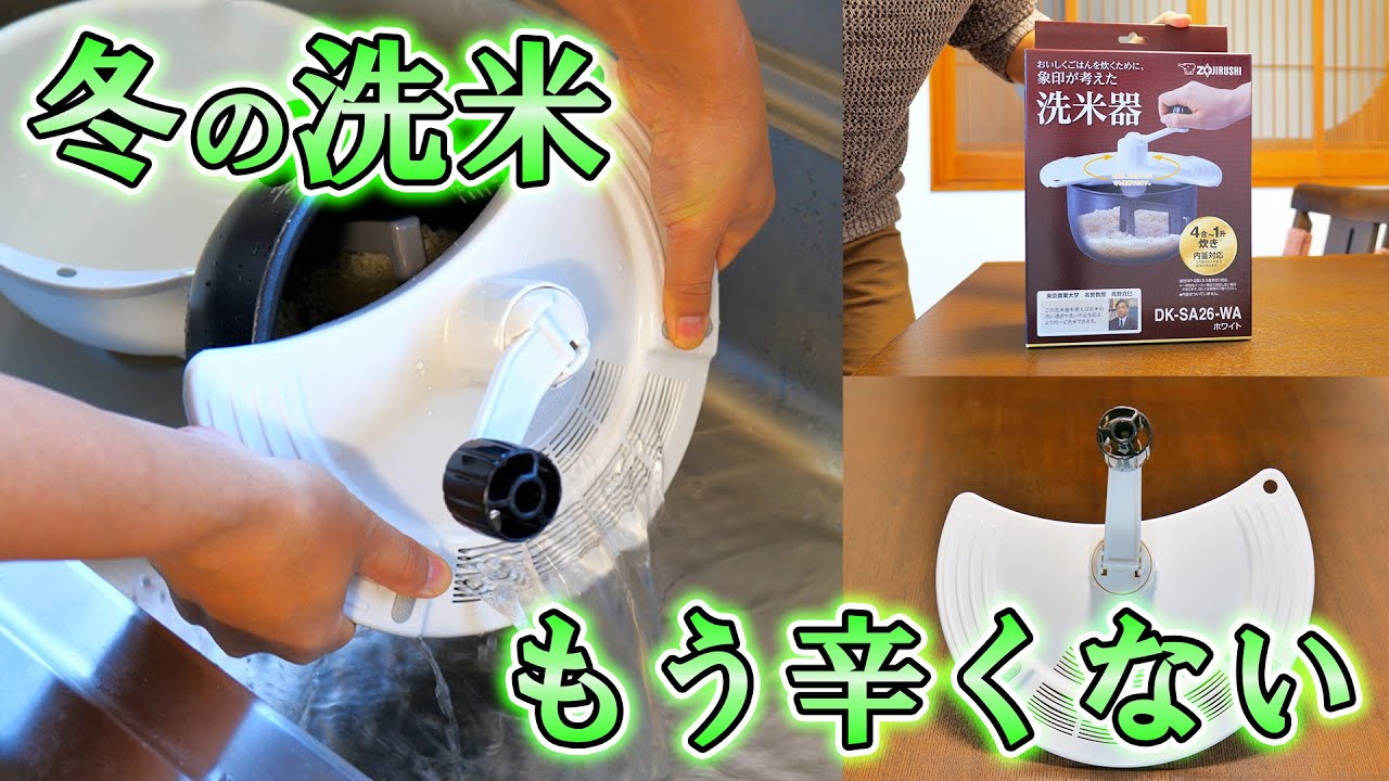 洗米革命！】手を濡らさず理想的な米研ぎが出来る象印の洗米器DK-SA26