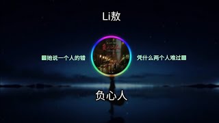 Li敖 - 负心人  ㆁ她说一个人的错 凭什么两个人难过ㆁ ♬【動態歌詞/Lyrics】♬