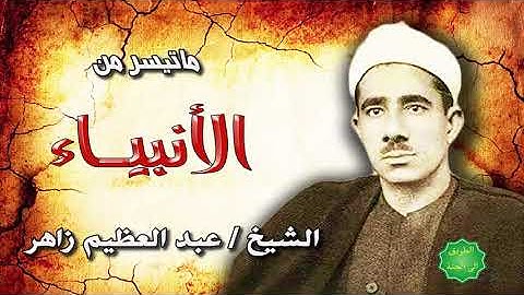 الشيخ عبدالعظيم زاهر ماتيسر من سورة الأنبياء
