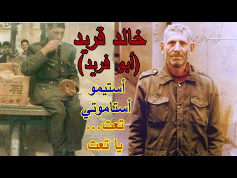 من فسط إدلب أبو فريد ملك الأستيمو