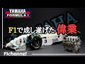 【F1】ヤマハの偉業！F1挑戦8年間の歴史