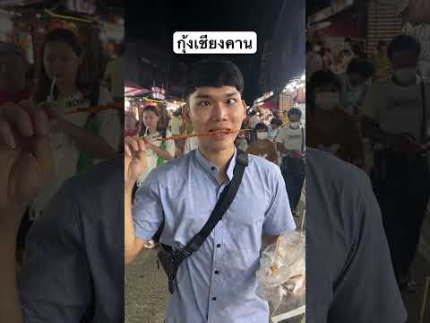 เที่ยวเชียงคาน ต้องกินกุ้ง #funny #funnyvideo #spicyfood #อาหารไทย #เชียงคาน