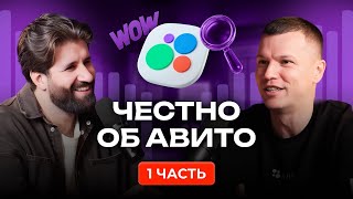 🚀 Продвижение на Авито. Разговоры по душам бывших сотрудников ASD Avito. Оганов и Савенок