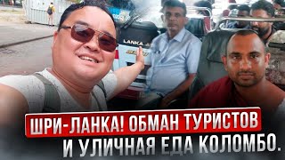 Когда туристы переплачивают в Шри-Ланке! Как доехать до Дамбулы из Коломбо.