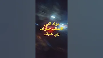 تهليل لنبي الأعظم 