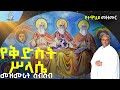የቅድስት ስላሴ መዝሙራት ስብስብ ሊቀ መዘምራን ይልማ ኃይሉ 