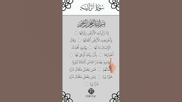 SURAH AZ-ZALZALAH} سورة الزلزلة