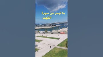 قراءة جميلة بصوت #محمد_الفقيه. #سورة_الكهف. اللهم اجعل القرآن ربيع قلوبنا ♥️