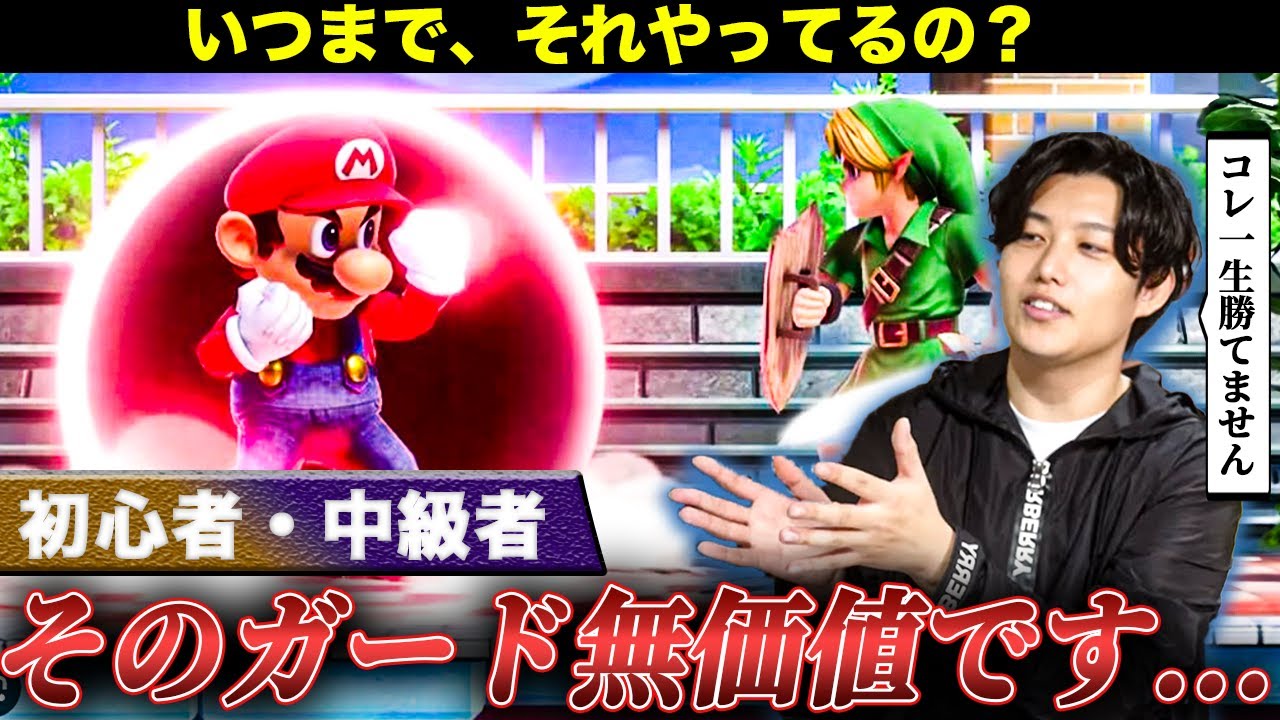 【悲報】初心者はガードするほど、勝てなくなります…（スマブラSP）