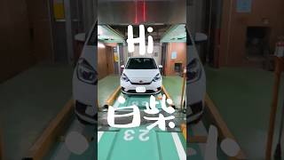 Hi～白柴！我的新代步車Fit e:HEV！#shorts #hondafit #honda