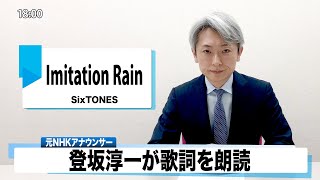 【読んでみた】Imitatation Rain SixTONES【元NHKアナウンサー 登坂淳一の活字三昧】【カバー】