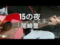 尾崎豊『15の夜』ギター弾き語り カバー