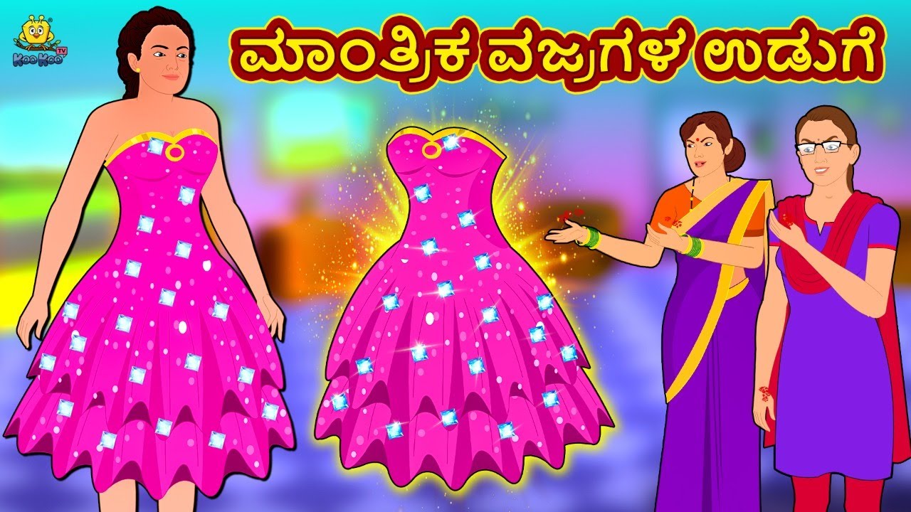 ಮಾಂತ್ರಿಕ ವಜ್ರಗಳ ಉಡುಗೆ | New Kannada Stories | ಕನ್ನಡ ಕಥೆ | Kannada Kathe | Stories in Kannada