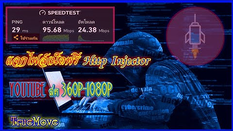 ✔แจกไฟล์เน็ตฟรีแรงๆ Http Injector ดูYouTube สดได้ถึง 480p-1080p ได้ลื่นๆ รีบใช้ก่อนหมดอายุ