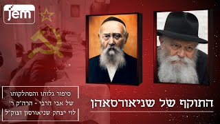 סיפור מסירות הנפש ההירואי והטראגי של אביו של הרבי מליובאוויטש • מוגש לרגל כ' מנחם אב