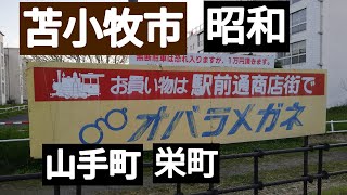 苫小牧に残る昭和　三星本店。沼ノ端。山手町。栄町。道南バスクリーム色。トライアル跡