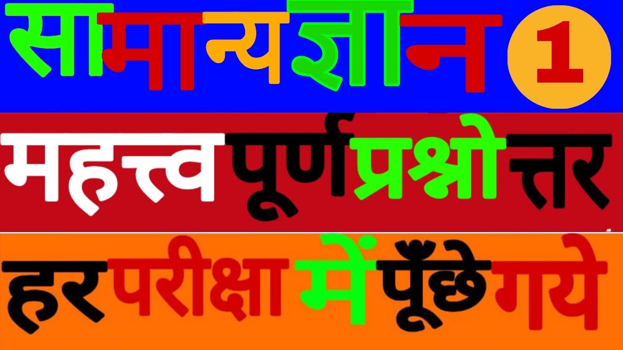 रोचक सामान्य ज्ञान | Amazing GK Facts in Hindi | General Knowledge Questions for Competitive Exams
