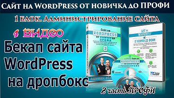 4 Бекап сайта WordPress  на дропбокс