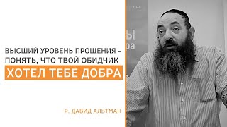 Как простить другого человека? // р. Давид Альтман