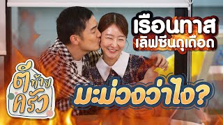 เรือนทาส เลิฟซีนดุเดือด มะม่วงว่าไง | ตีท้ายครัว