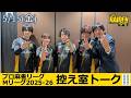 【控え室トーク】Mリーグ2025-26 5/15(金) TEAM雷電ファイナル8日目