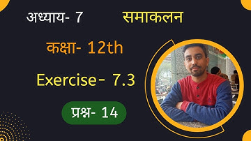 Exercise 7.3 Class 12 Question 14  समाकलन integration UP Board maths #ncert #maths #mathematics