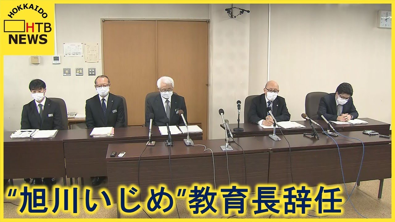 旭川女子中学生いじめ　第三者委が「最終報告書」公表後初の会見　教育長は辞任「教育への信頼損ねた」