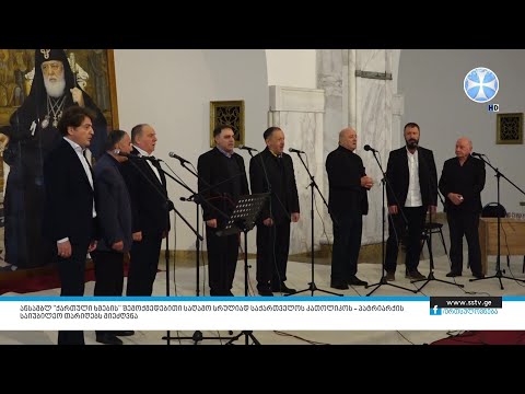 ანსამბლ ”ქართული ხმების” შემოქმედებითი საღამო სრულიად საქართველოს კათოლიკოს - პატრიარქის