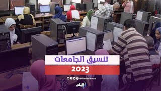 موقفك من كليات القمة .. بالأرقام الحد الأدنى لتنسيق الجامعات 2023