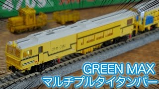 【マニアック】GREEN MAX マルチプルタイタンパー / Nゲージ 鉄道模型 グリーンマックス【SHIGEMON】