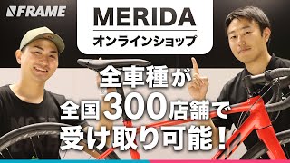 自転車の新しい購入方法【MERIDA専用コンシェルジュ】でロードバイク購入相談