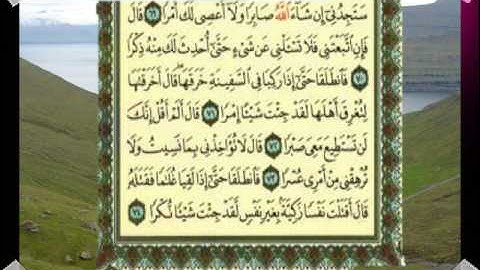 القران الكريم سورة الكهف من الاية 62 الى الاية 83