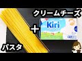 【生クリーム不要！レンジでチンして混ぜるだけ！】簡単すぎるのに超美味しい『クリームチーズカルボナーラ』の作り方Cream cheese carbonara