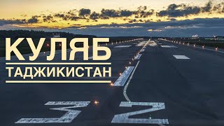 Полёт в Таджикистан. Куляб. (читаем описание)