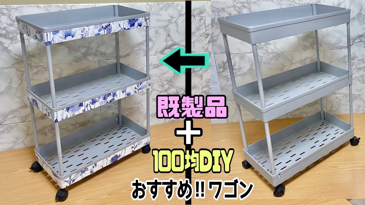 【100均DIY】既製品に少しプラスするだけで、オリジナル•自分好みが作れる!SPACEKEEPERキッチンワゴン隙間収納【リメイクシート