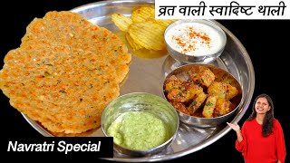 व्रत में बनाये आसान और स्वादिस्ट थाली | Navratri Thali Recipe | Vrat ki Recipe by Kabitaskitchen