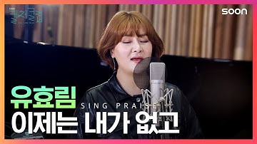 이제는 내가 없고 오직 예수님만 | 가수 유효림 🎵 이제는 내가 없고 | CGNTV SOON CGN 컬처클립