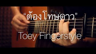 ต้องโทษดาว - Bird Thongchai Fingerstyle Guitar Cover (tab) chords