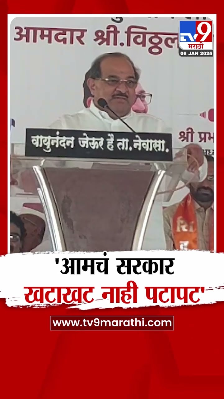 Radhakrishna Vikhe Patil | आमचं सरकार खटाखट नाही पटापट - विखे पाटील