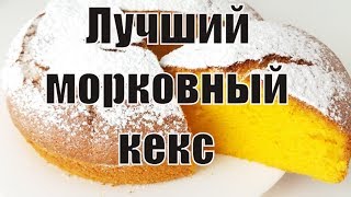 Рецепт приготовления морковного кекса. Морковные КАПКЕЙКИ. МОРКОВНЫЕ МАФФИНЫ. Морковный кекс рецепт. Рецепт приготовления морковного кекса. Морковные КАПКЕЙКИ. МОРКОВНЫЕ МАФФИНЫ. Морковный кекс рецепт.