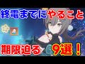 【日曜までに】期限が迫ってたり週末までにやらないといけないこと9選!【攻略解説】#崩壊スターレイル,崩スタ,スタレ,ガチャ,ゼーレ