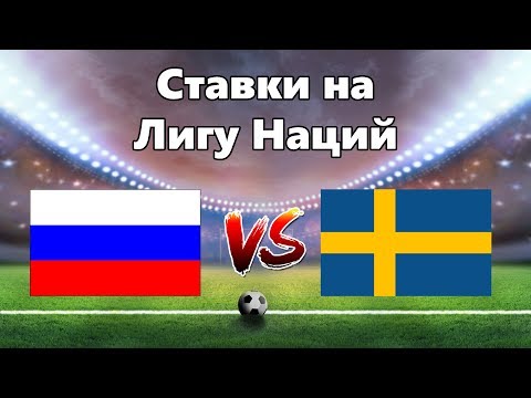Ставки на спорт. Матч Россия Швеция прогнозиз YouTube · Длительность: 2 мин44 с Ставки на спорт. Матч Россия Швеция прогнозиз YouTube · Длительность: 2 мин44 с