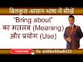 Bring about का मतलब और use | Bring about ka matlab & use | @HforHindi121 #spokenenglish #translation