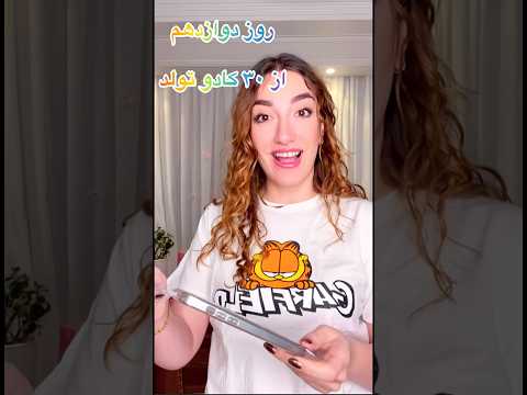 روز دوازدهم گوشیم نونوار شد فان تولد کادو تولد کادو چالش گوشی