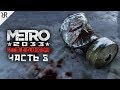 Прохождение Metro 2033 Redux | Часть 3: Мёртвый город