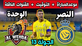 موعد مباراة النصر والوحدة القادمة 💥 في الجولة 13 من الدوري السعودي 💥 التوقيت والقنوات الناقلة