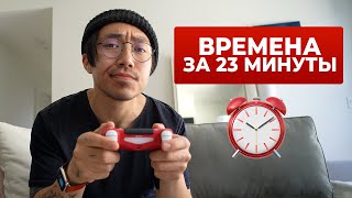 видео: Все, что вам надо знать о временах в английском картинка: Все, что вам надо знать о временах в английском