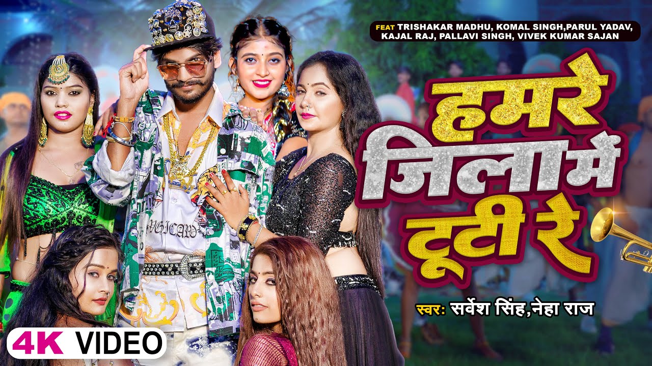  VIDEO         Sarvesh Singh   Neha Raj  Bhojpuri New Song 2023