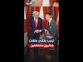 ترمب يلتقي عائلات اليابانيين المختطفين في كوريا الشمالية 
